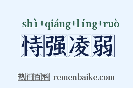 恃强凌弱是什么意思的图片